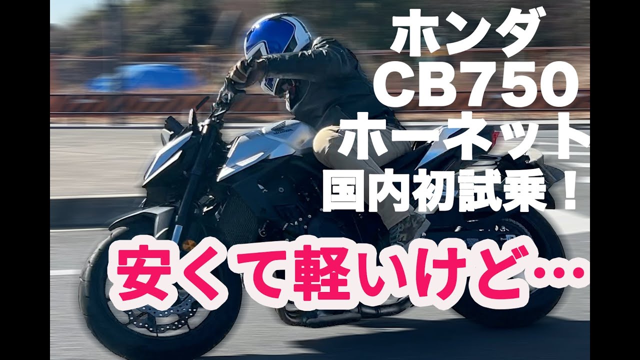 さっそく乗ってみた！　CB750ホーネット国内初試乗！ 