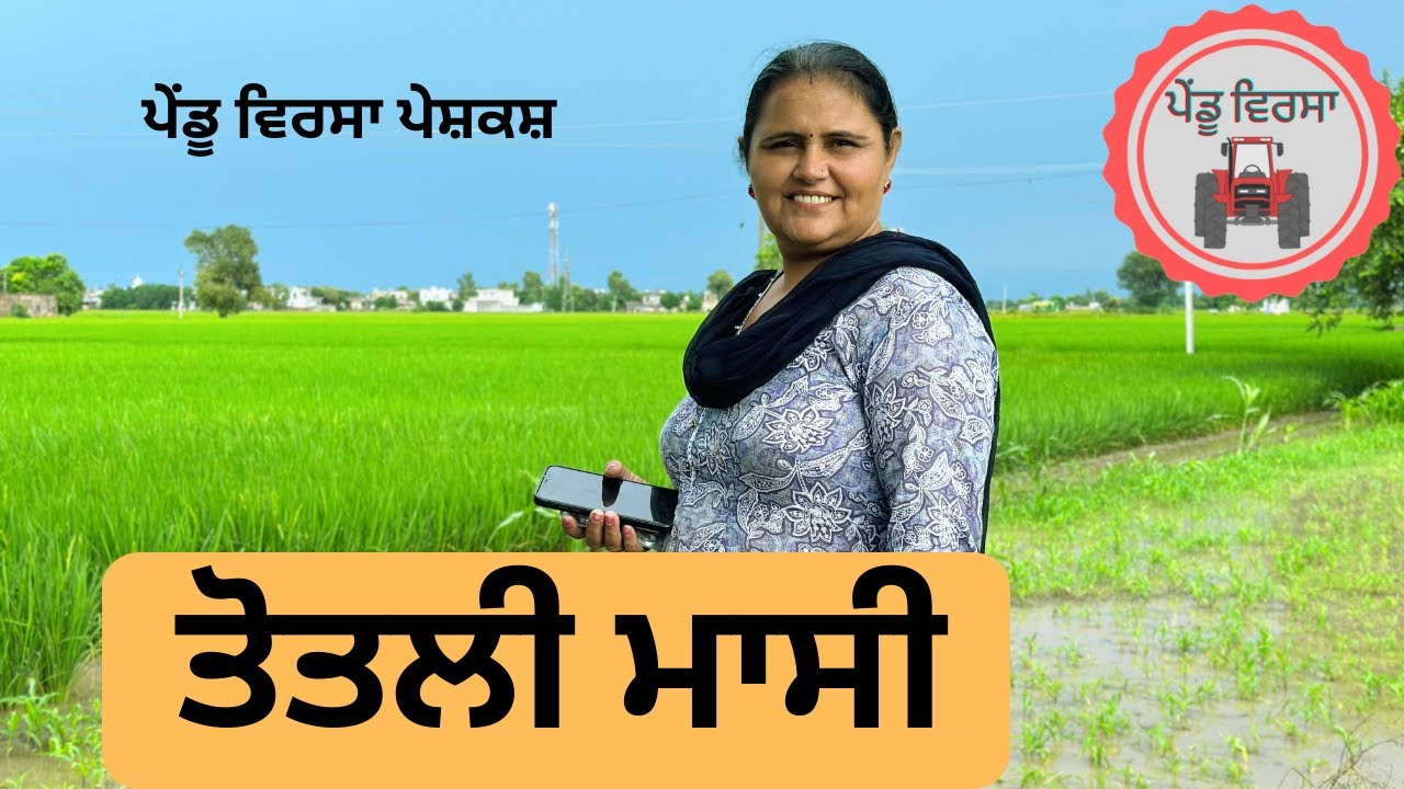 ਤੋਤਲੀ ਮਾਸੀ ep 102 | new punjabi movie 2023 | punjabi Natak | Sukhpal | Mansa@PenduVirsaMansa
