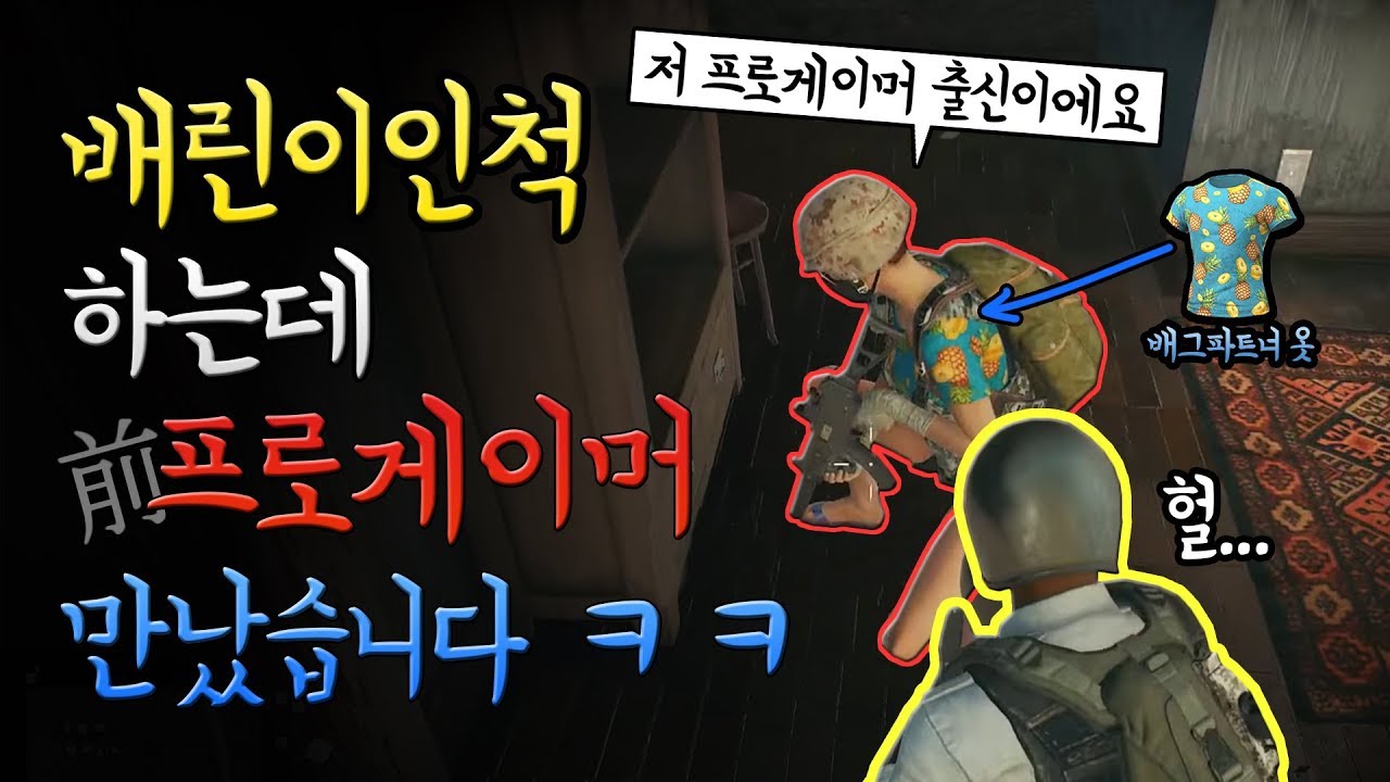 배그 배린이인척하다 프로게이머 출신 BJ 만났습니다 ㅋㅋㅋ  [배틀그라운드 안내메시지]