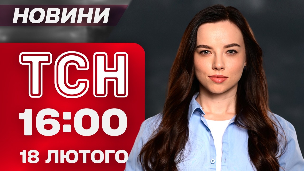 ТСН 16:00 новини 18 лютого. СБУ СКРУТИЛА агента ГРУ Росії. Скандал на Паралімпіаді через росіян