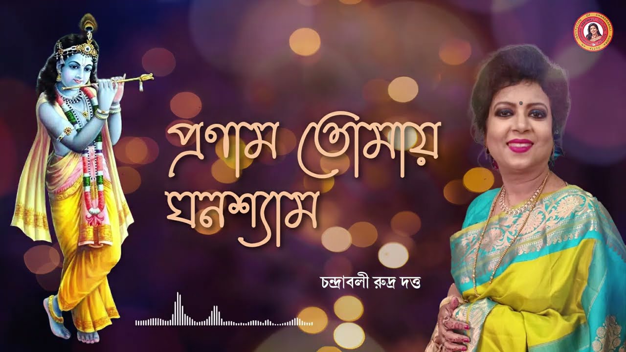 Pronam Tomay Ghanashyam | Devotional Song | Chandrabali Rudra Dutta