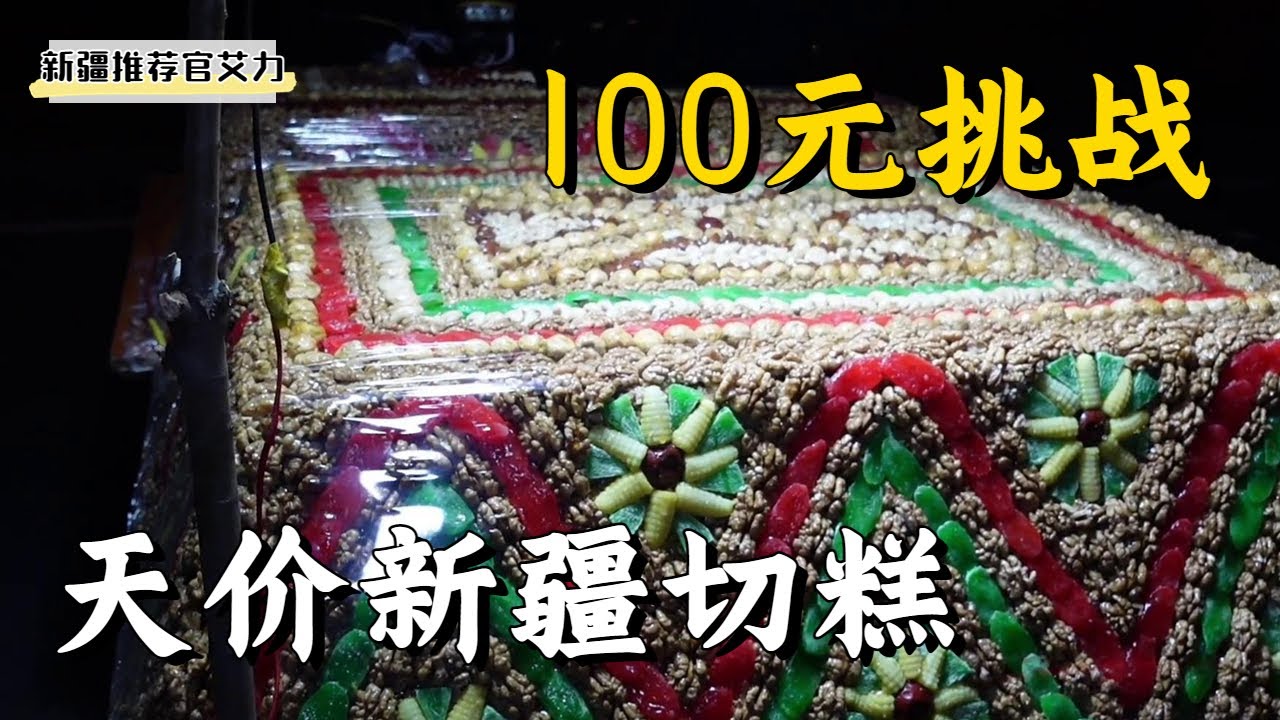 100塊挑戰天價新疆切糕，第一次買有點緊張，會不會買不起？ 【新疆推薦官艾力】