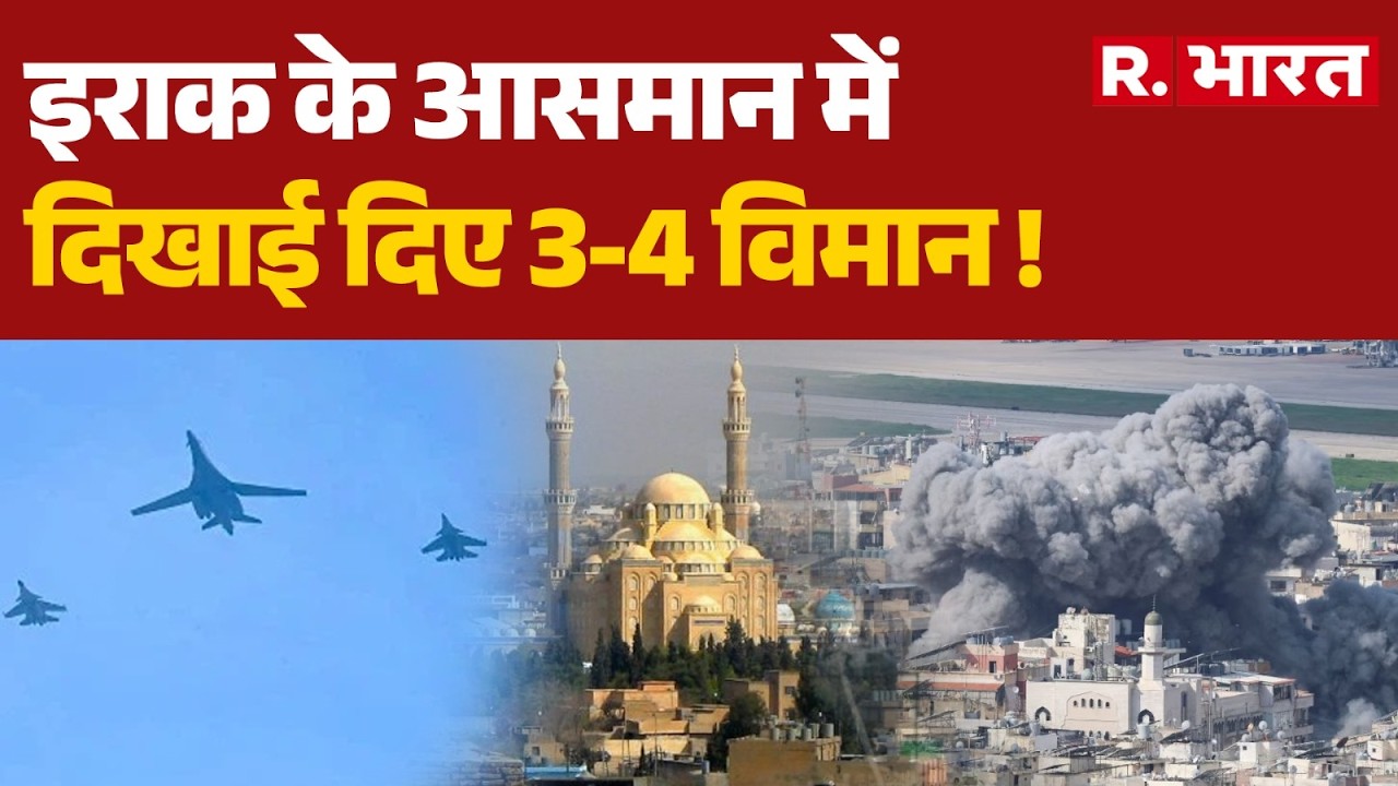 Israel Iran War: इराक के आसमान में दिखाई दिए 3-4 विमान ! | Khamenei | Trump | Netanyahu | Breaking