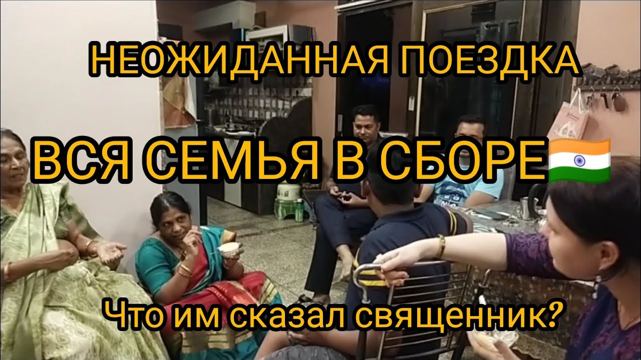 ИНДИЯ. Вся семья в сборе🫂Неожиданная поезда к индийским родственникам🇮🇳Почему они боятся?😨