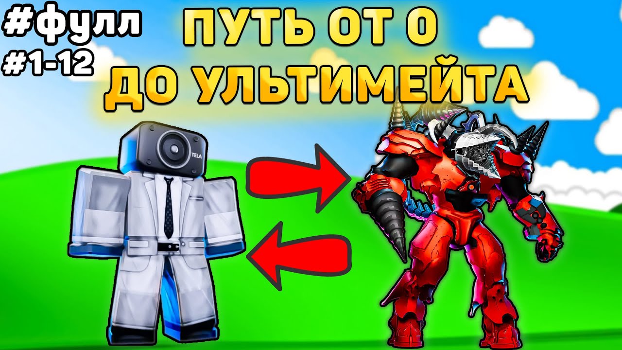 ✨ПОЛНЫЙ ПУТЬ ОТ БАСИКА ДО НОВОГО УЛЬТИМЕЙТА В Toilet Tower Defense! Туалет товер дефенс роблокс! Фул
