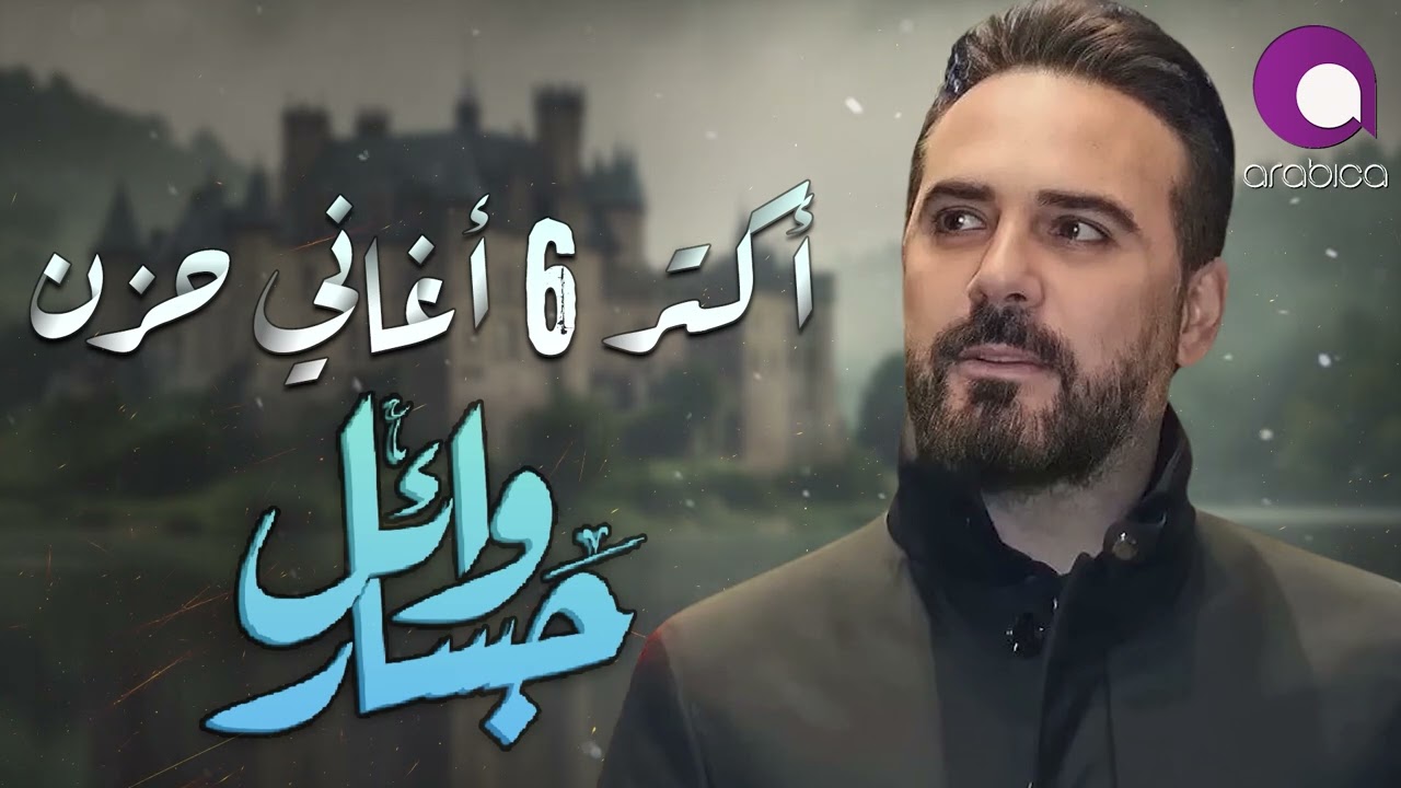 Wael Jassar🖤Most 6 Sad Songs😔وائل جسار🖤أكتر 6 أغاني🎧حزن هتسمعها