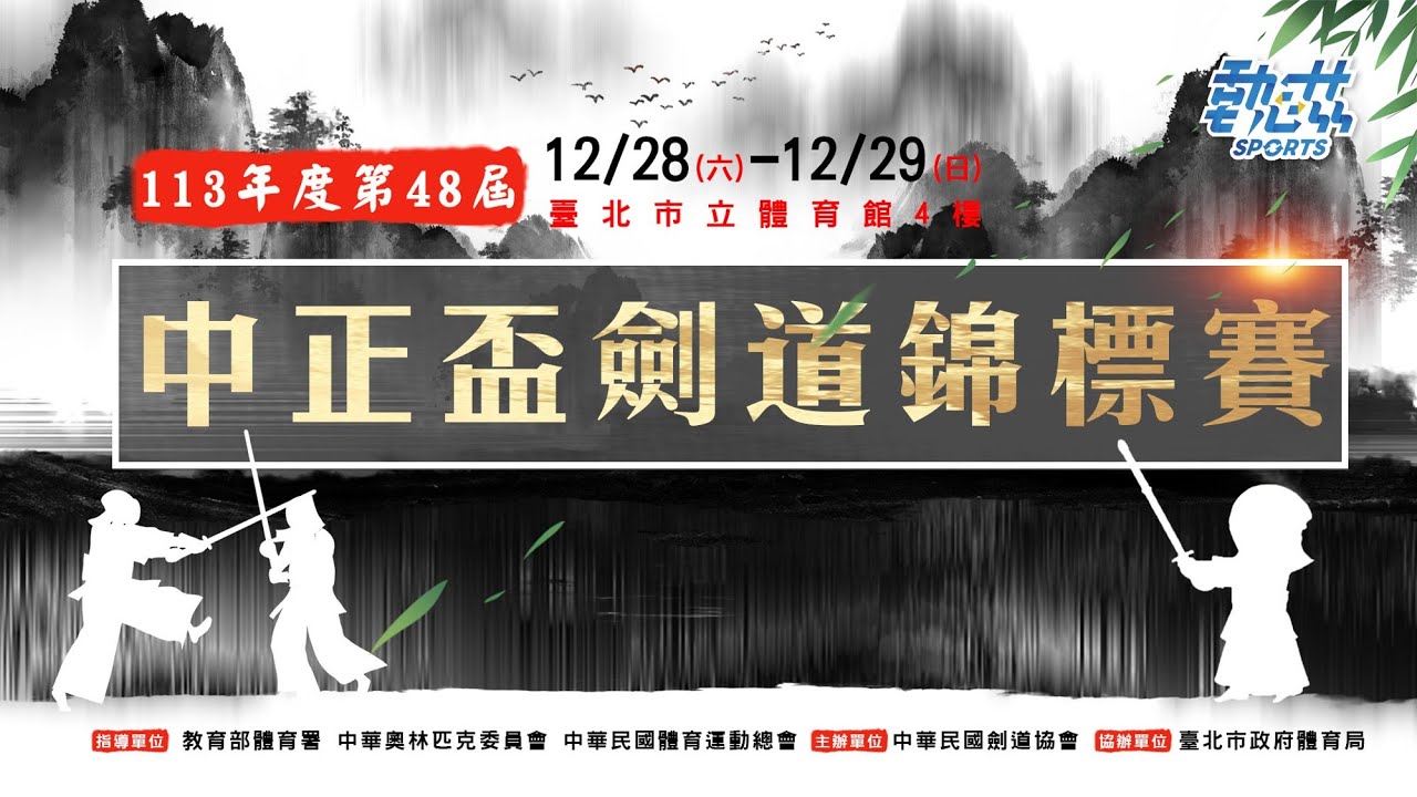 【113年度第48屆全國中正盃劍道錦標賽】》12/29(日)08:30