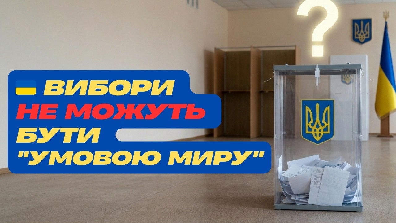 Чому вибори під час воєнного стану означають імітацію, а не демократичний процес