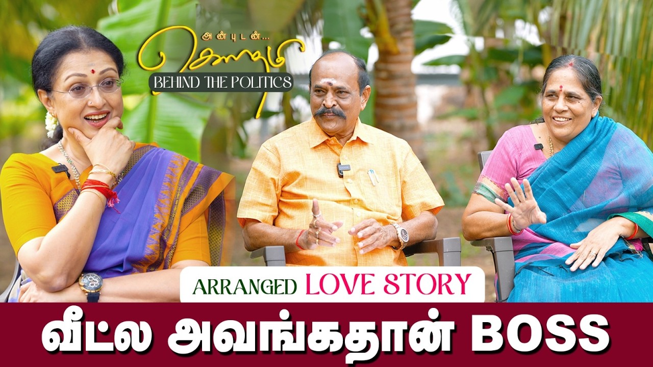 “என் மனைவி பெயர் இந்திரா காந்தி!”  | Ex Minister Kadambur Raju Couples Interview