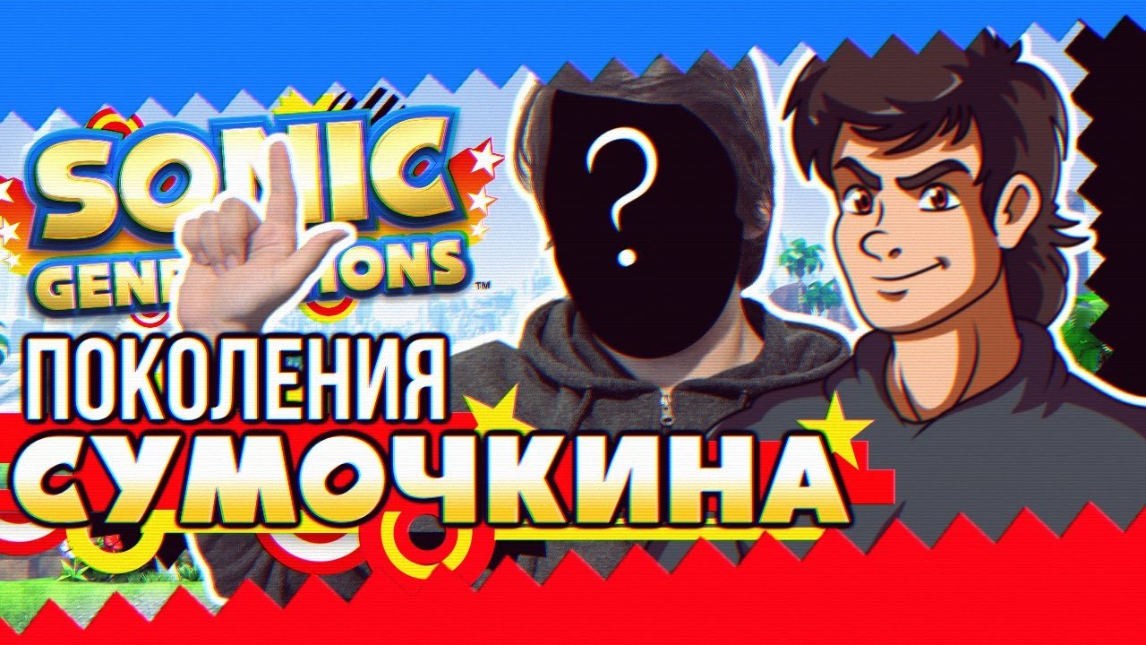 Обзор Sonic Generations + Долгожданный ДЕАНОН