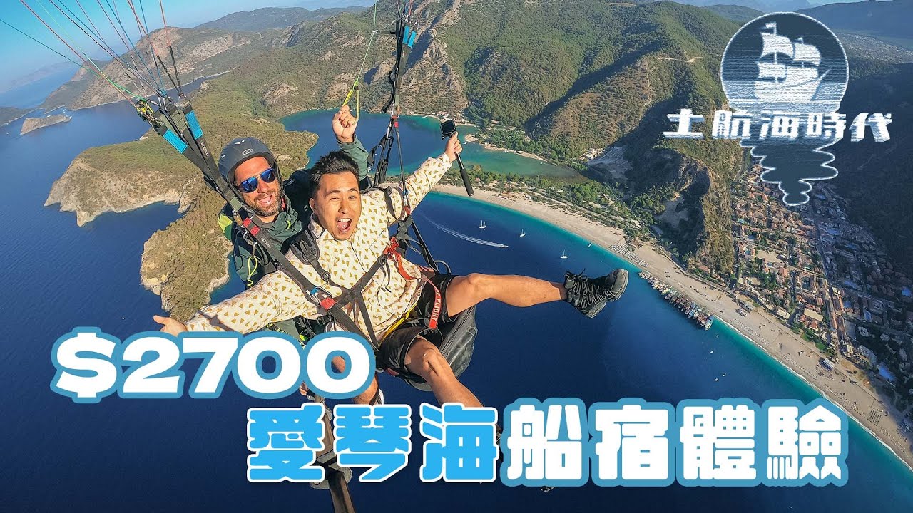 最美愛琴海船宿🇹🇷｜ $2700全包 愛琴海小島遊4日3夜 土耳其最美blue lagoons滑翔傘體驗 Fethiye boat trip (CC subtitle字幕 )