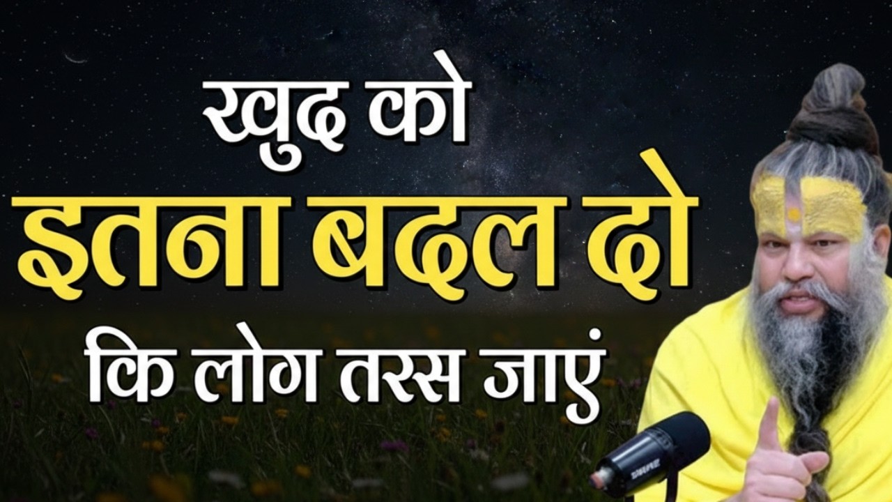 खुद को इतना बदलो कि सब लोग तरस जाए आपसे जीवन में | Premanand Ji Maharaj Pravachan Motivation