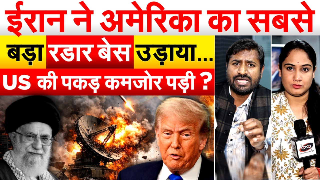 Iran destroys US radar base: IRAN ने AMERICA का सबसे बड़ा रडार बेस उड़ाया... US की पकड़ कमजोर पड़ी?
