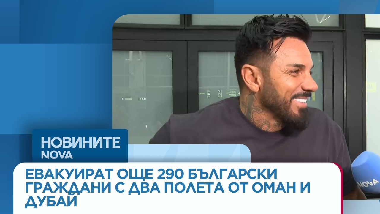 Операция „Искрена грижа”: Евакуират още 290 български граждани с два полета от Оман и Дубай
