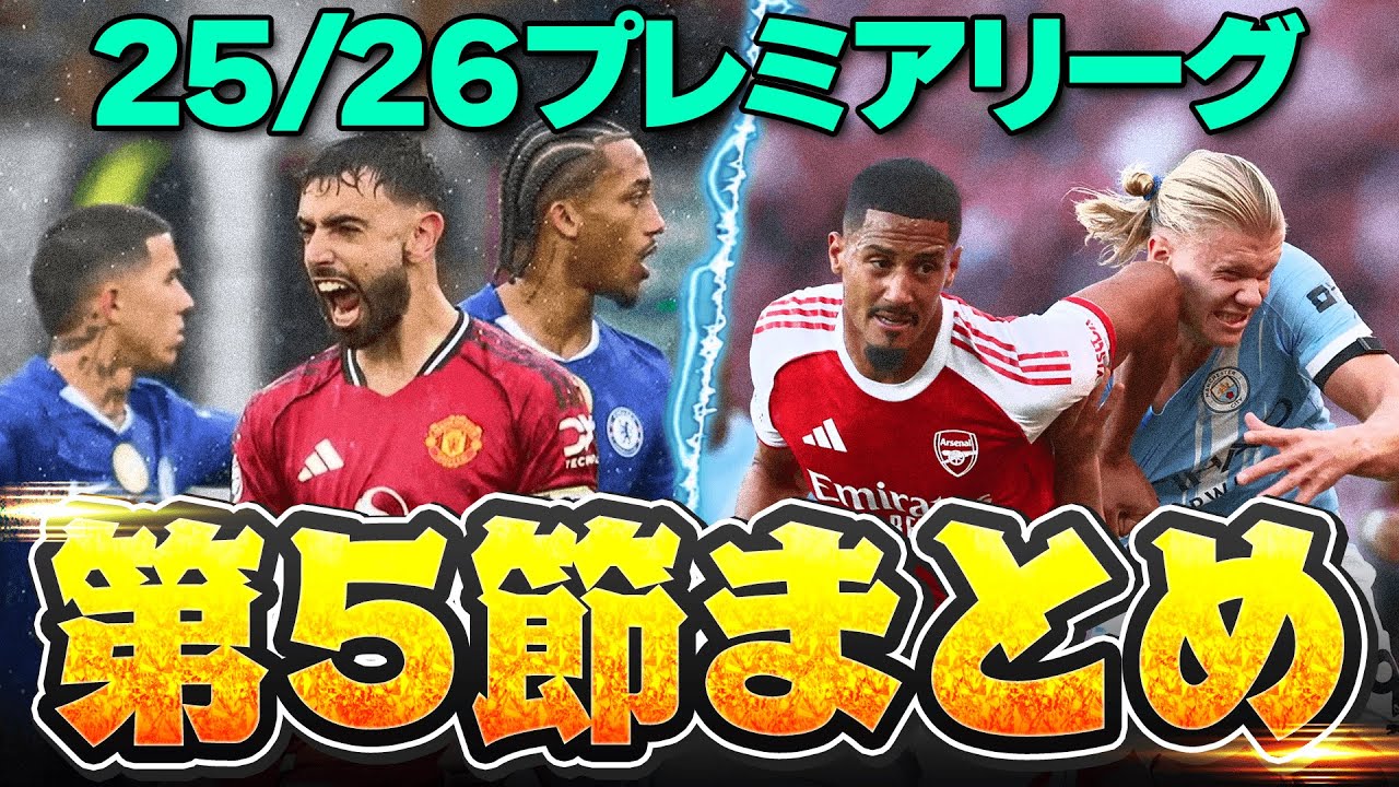 【第5節まとめ】アーセナルvsシティドロー決着について両サポが思うこと、ユナイテッドカオスな試合に勝利などプレミアリーグ第5節について語りました