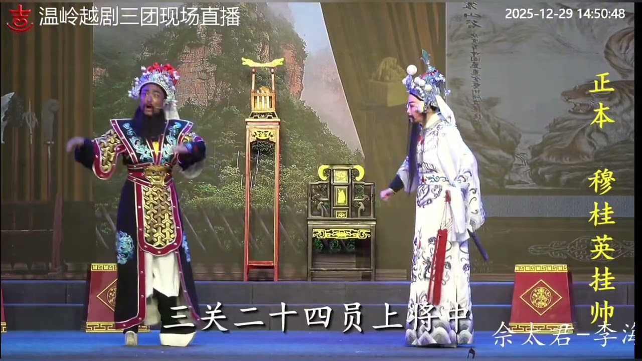 溫嶺越劇團《正本·穆桂英掛帥》