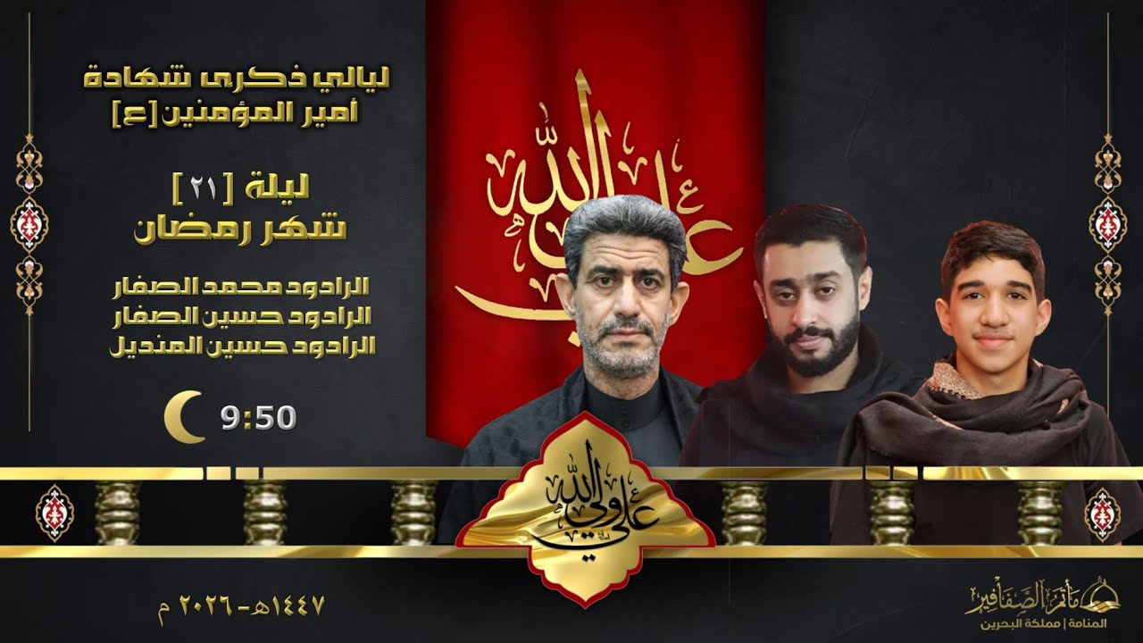 ليالي شهادة امير المؤمنين الإمام علي (ع) العزاء ليلة (21) شهر رمضان