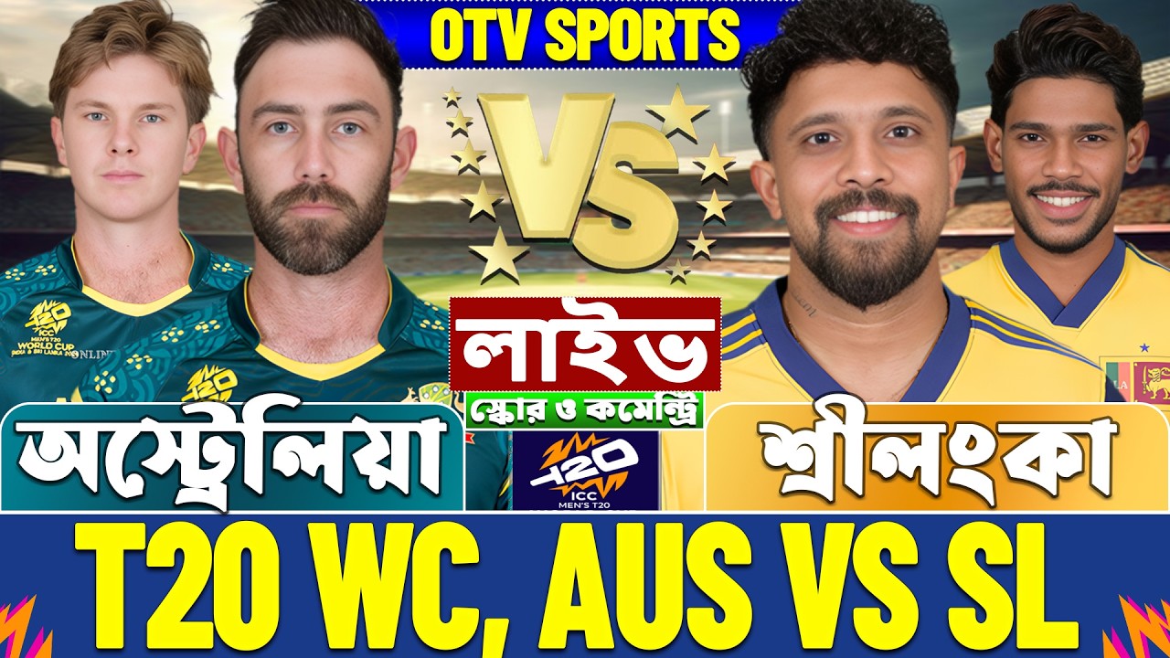 অস্ট্রেলিয়া বনাম শ্রীলংকা টি-২০ বিশ্বকাপ লাইভ স্কোর | Australia vs Sri Lanka | AUS vs SL Live Score