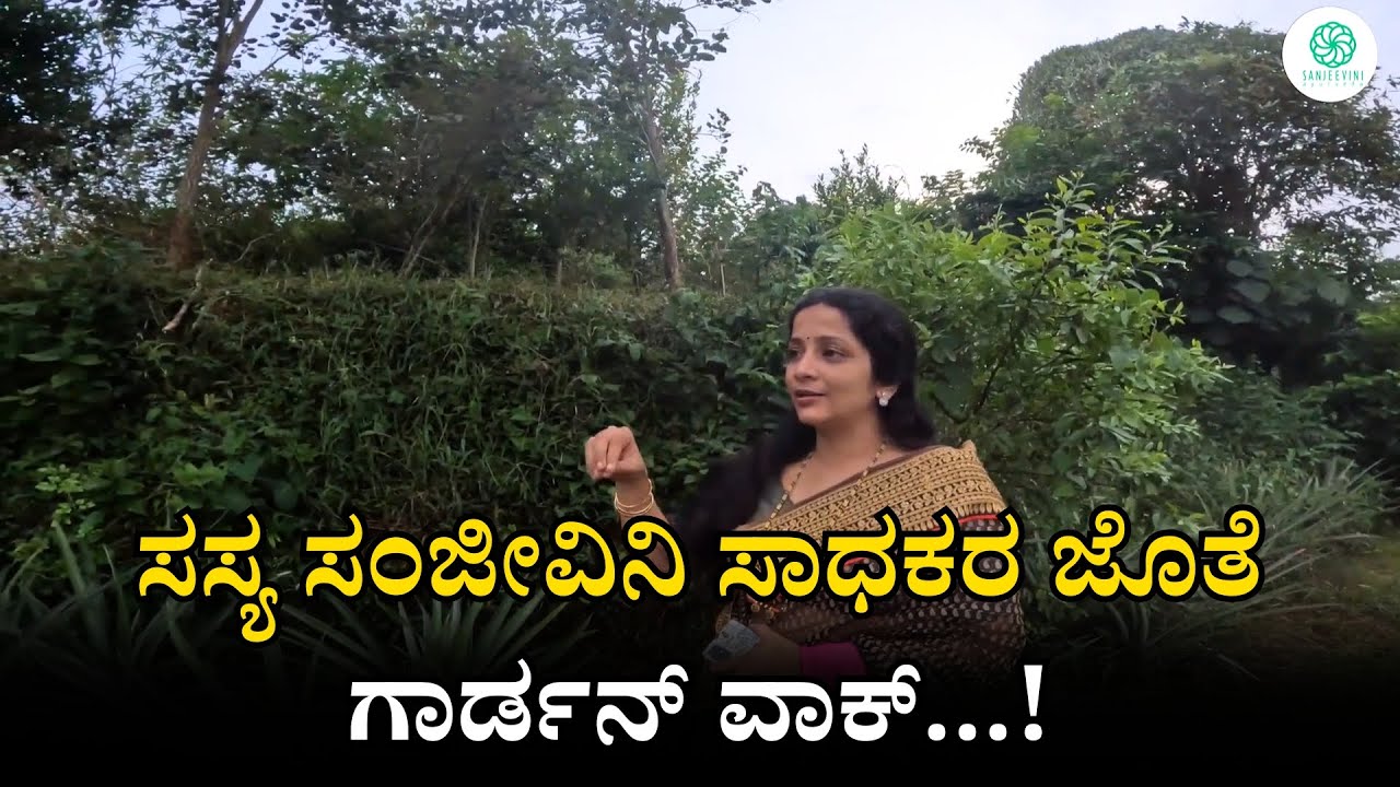 ಸಸ್ಯ ಸಂಜೀವಿನಿ ಸಾಧಕರ ಜೊತೆ ಗಾರ್ಡನ್ ವಾಕ್ | Garden Walk | Sasya Sanjeevini Panchakarma