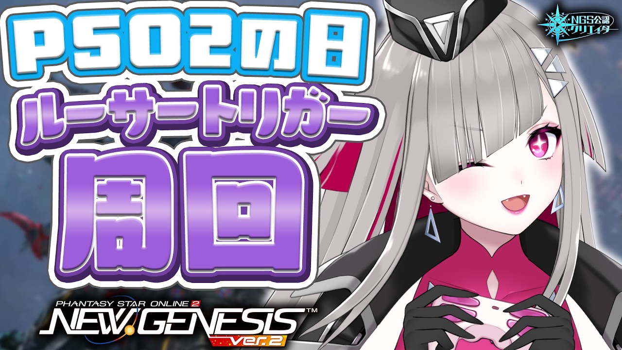 〘 #pso2ngs |公認〙ぷその日！参加型でルーサートリガーいっぱい周回するぞー！〘 #ship4 | #Vtuber 〙