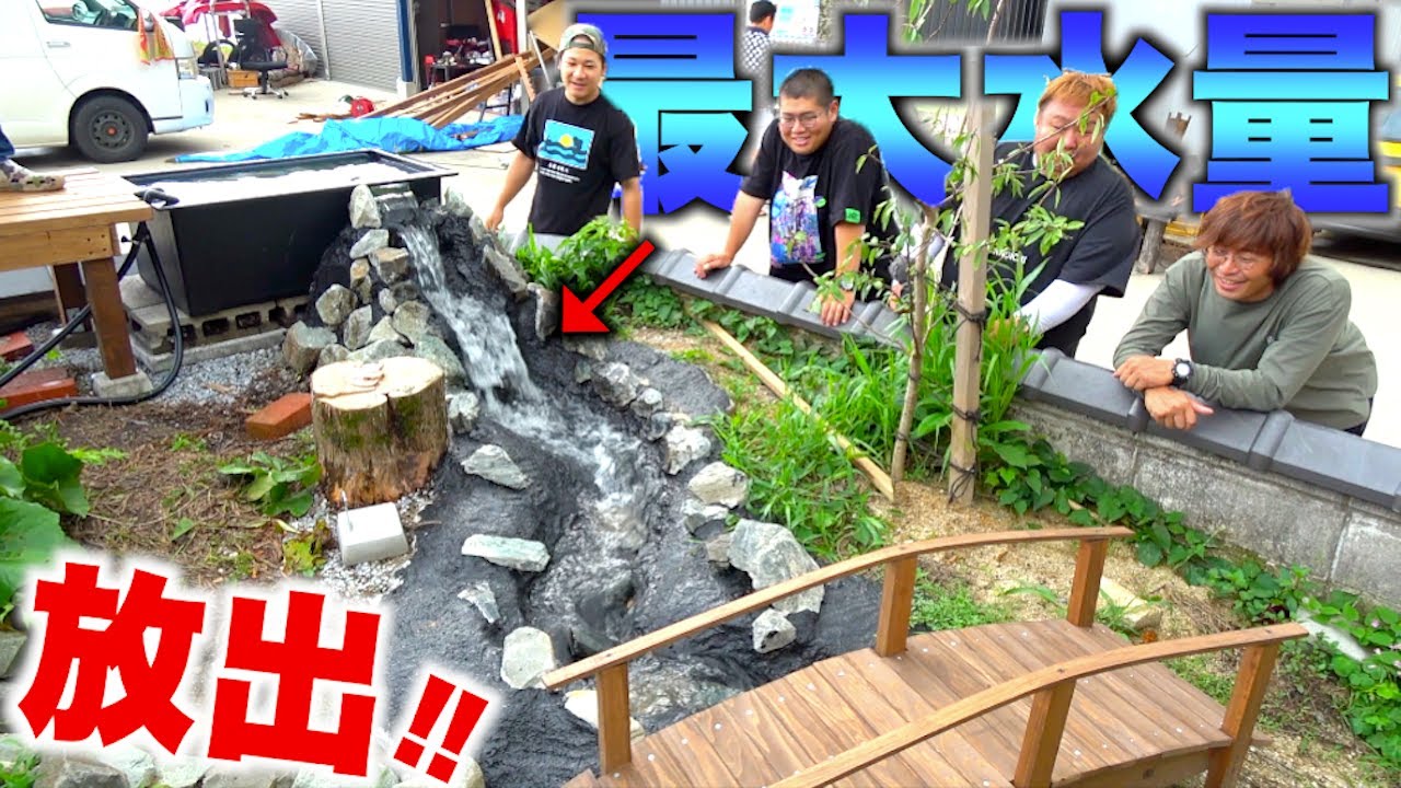 自宅の庭に作った川に大量の水を流すと…！？