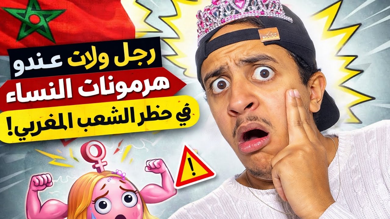 واش راجل ولا… حاجة خرا؟ 😳