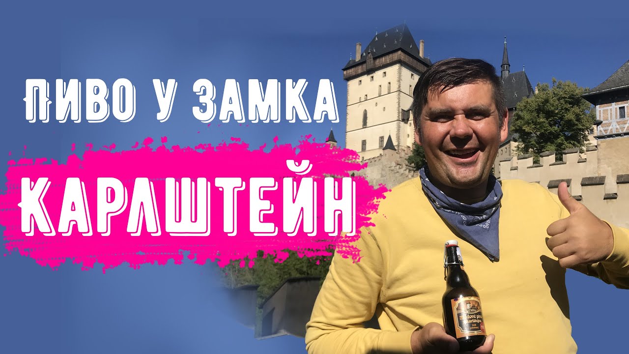 Чехия. Замок Карлштейн. Пиво у замка.