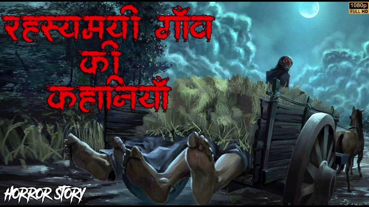 श्मशान के रास्ते की सबसे डरावनी घटना | शवयात्री गाड़ी की कहानी