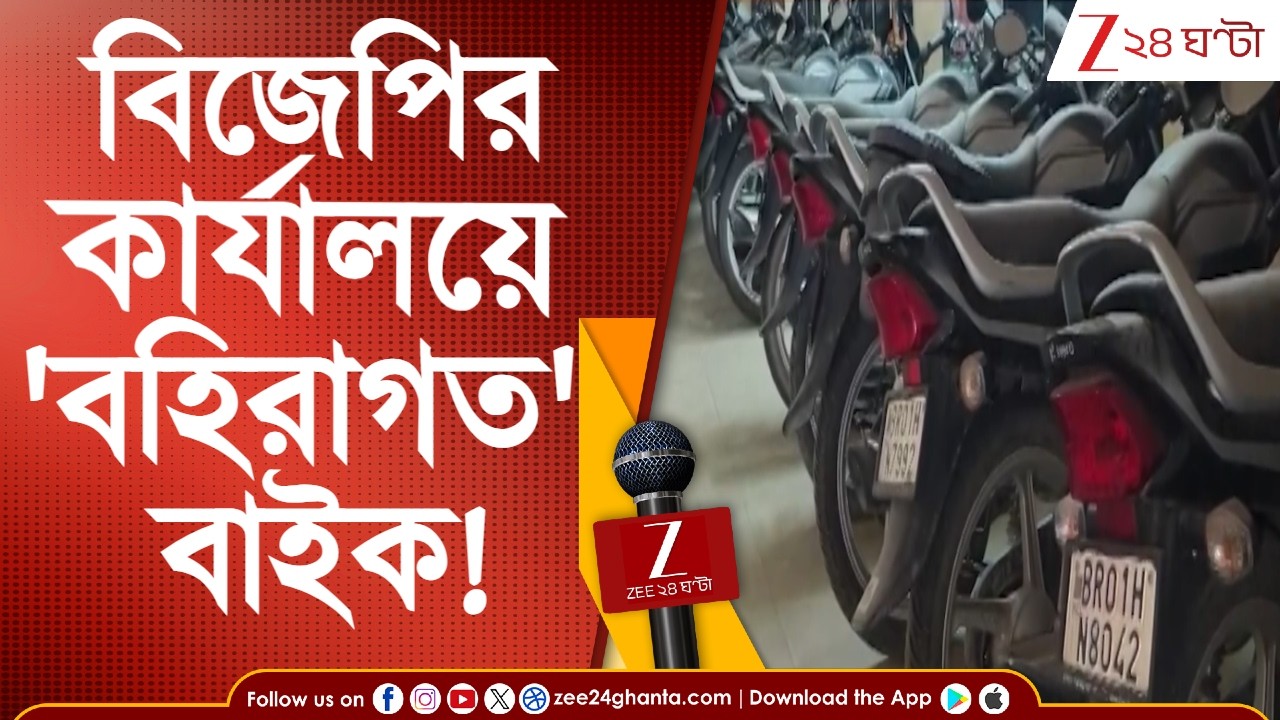 BJP News: মালদহে বিজেপির কার্যালয়ে বিহারের বাইক! | Zee 24 Ghanta