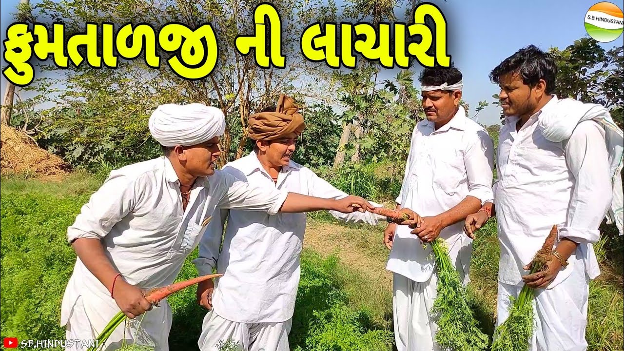 મહેમાન સામે ફુમતાળજી ની લાચારી//Gujarati Comedy Video//કોમેડી વિડીયો SB HINDUSTANI
