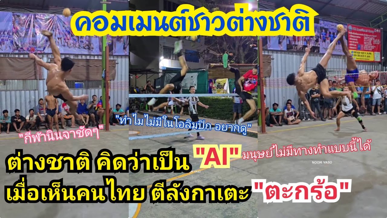 ต่างชาติอึ้ง เห็นคนไทยเล่นตะกร้อ คิดว่าเป็นเอไอ  หรือว่าแท้จริง มันคือกีฬาของนินจา