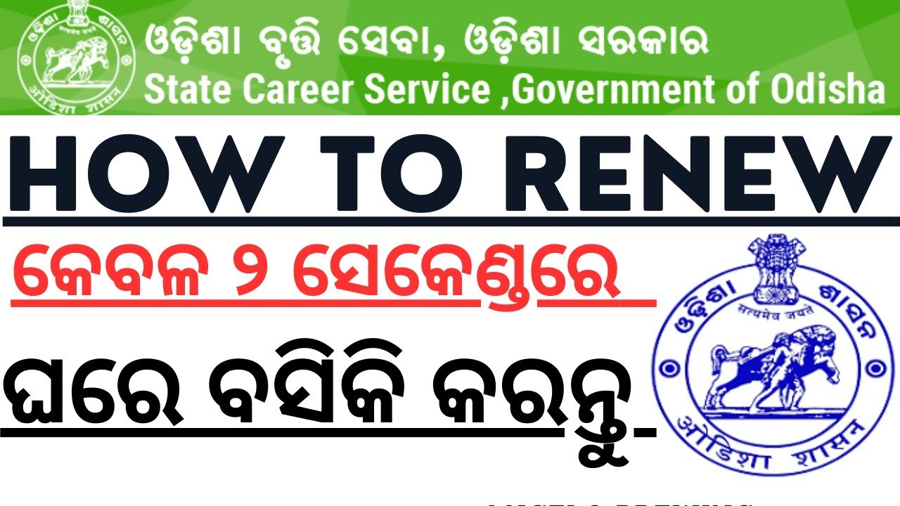 ୧୫ ସେକେଣ୍ଡରେ କରନ୍ତୁ Employment Exchange Certificate Renewal IEmployment Exchange Certificate Renewal