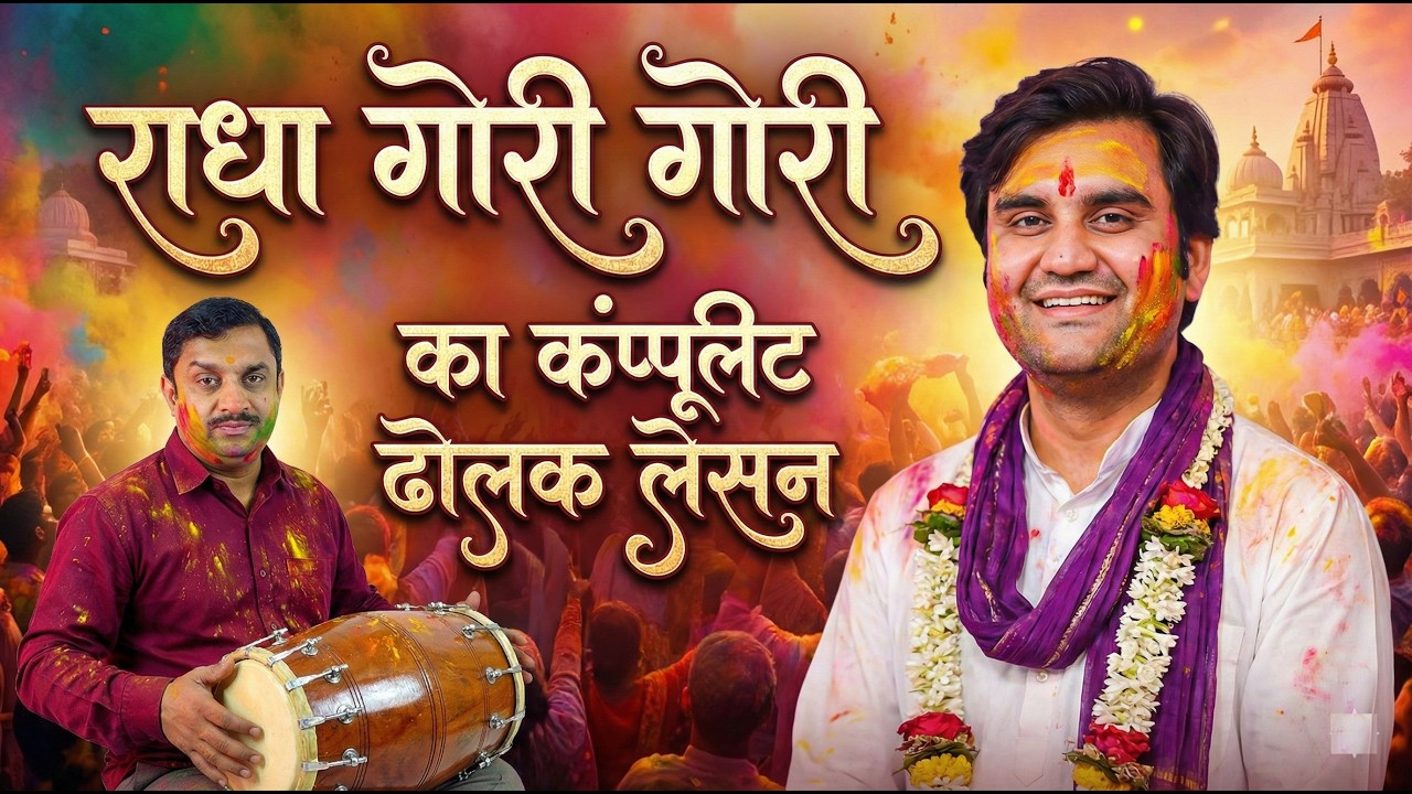 राधा गोरी गोरी | Complete Dholak Lesson | इस होली पर बजाना सीखें 🥁| दुष्यंत सोनी | 7000749657
