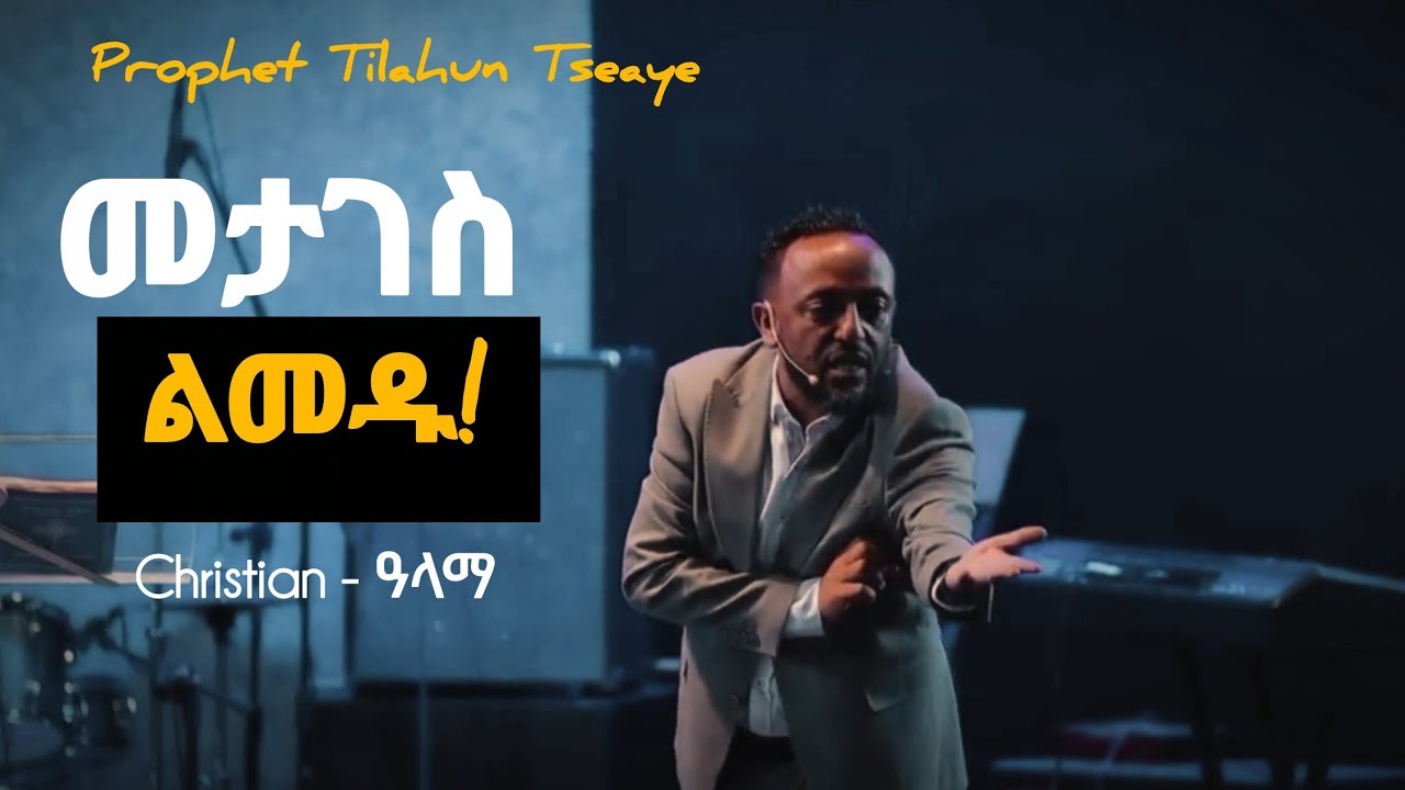 ህይወታችሁ ላይ ፈተና እየበዛ ከሆነ ለዚህ ነው | Tilahun Tsegaye