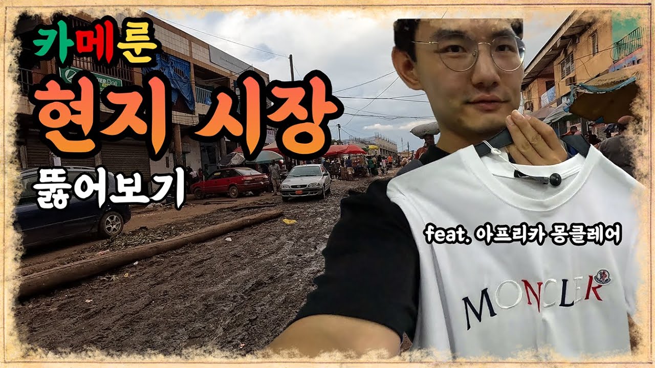 🇨🇲 아직도 줄서서 비싼 몽클레어 입장해? 여기선 껌값임~ 카메룬 로컬 시장 탐방기