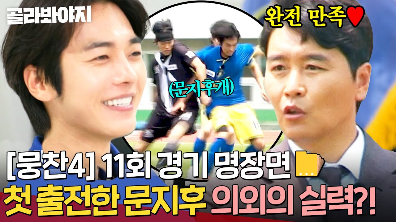 [뭉찬4 11회 경기 명장면📁] 벤치 멤버에서 주전 선수로?! 기회 왔을 때 🔥이 악물고 실력 증명하는🔥 이동국 믿음의 문지후💥｜뭉쳐야 찬다 4｜JTBC 250615 방송