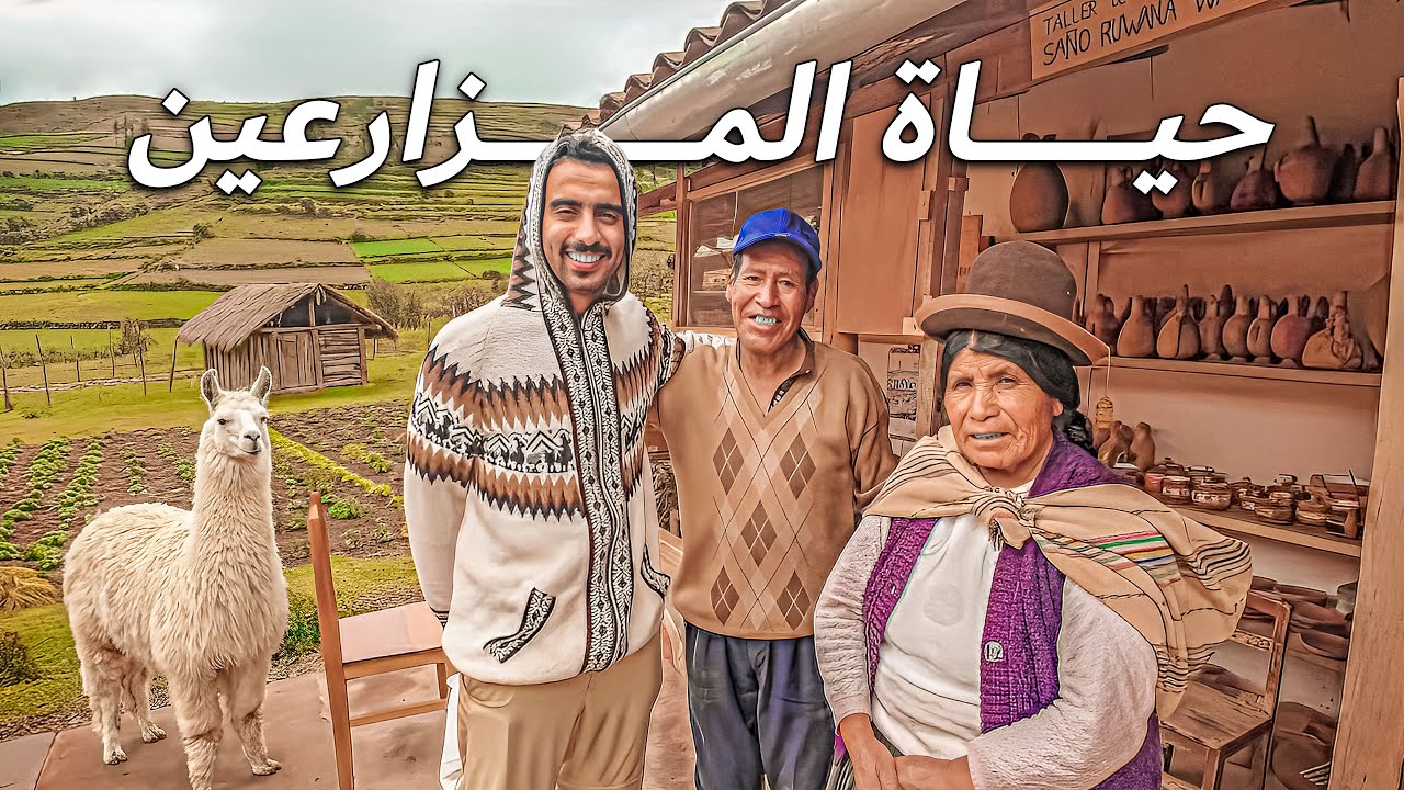 عشت في مزارع اللاما والباكا في بيرو 🇵🇪🦙