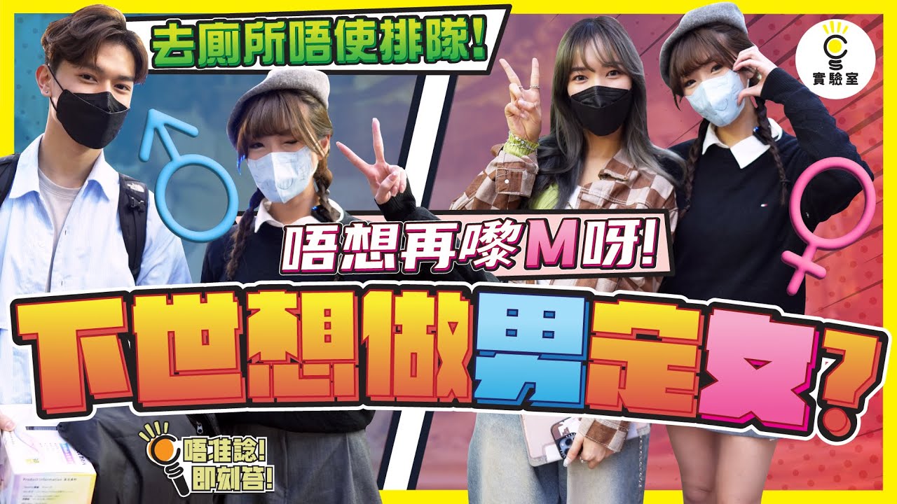 【有IG街訪】下世想做男定女？靚女想體驗打飛機✈️ 男仔最著數係唔使嚟M？