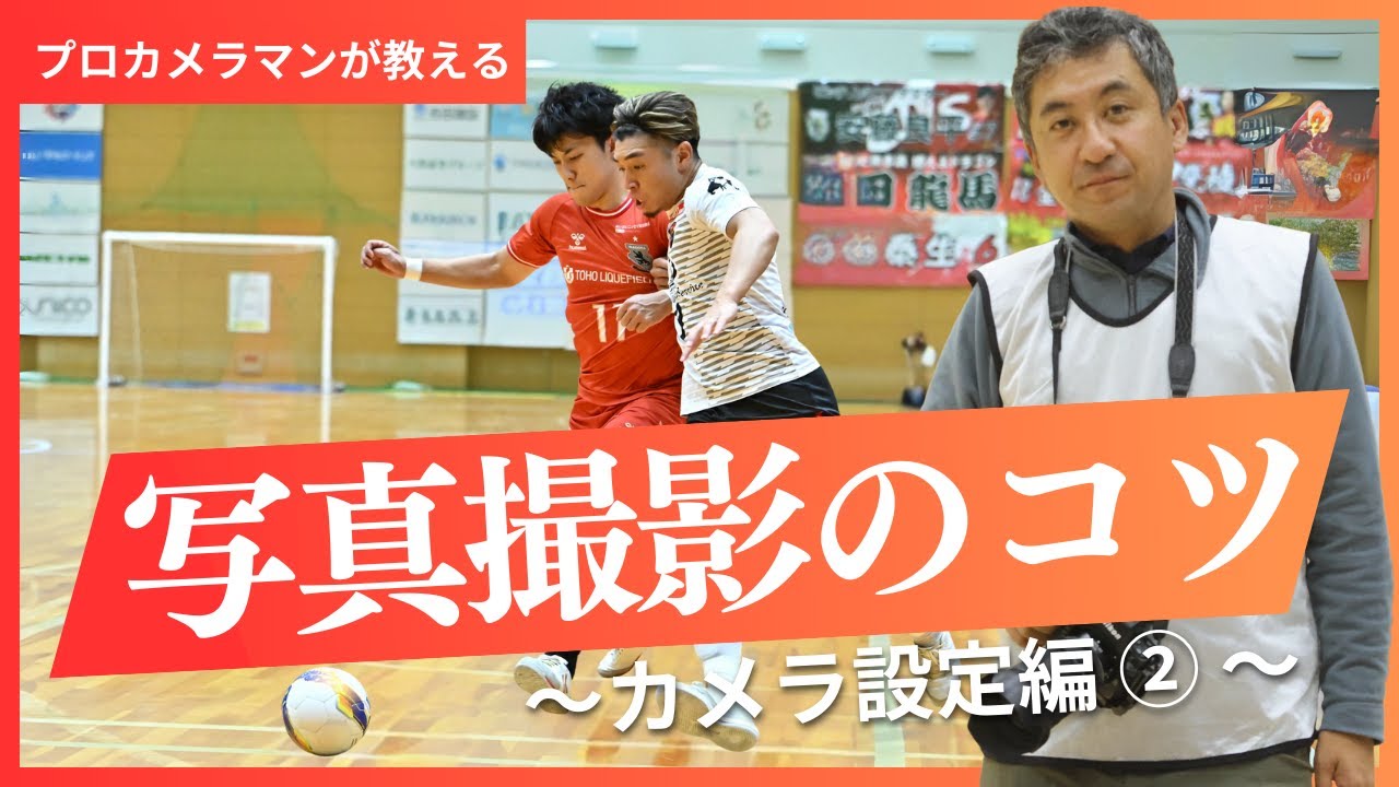 【第１回】プロカメラマン・勝又 寛晃が教える『フットサル』写真撮影のコツ②ピント、絞り、ISO、フリッカー対策など