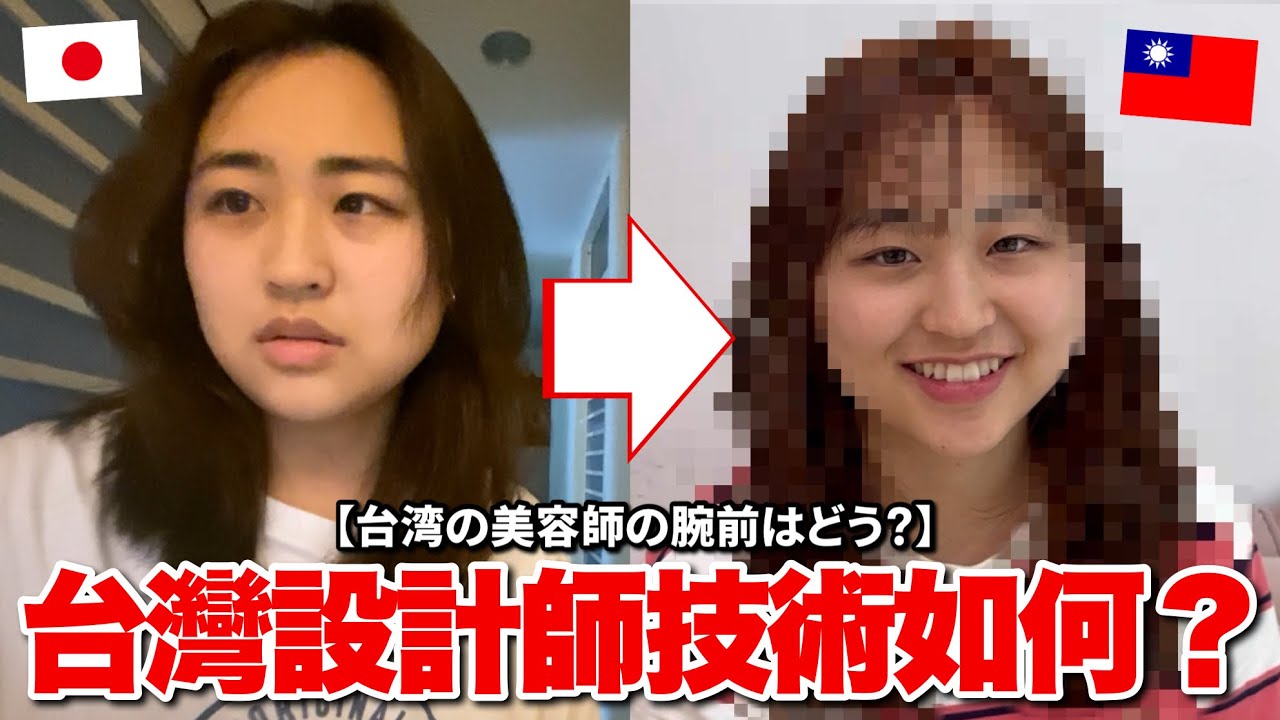 台灣跟日本的美容院差這麼多!?台日混血被台灣美容院嚇到😱初次體驗台灣美容院！