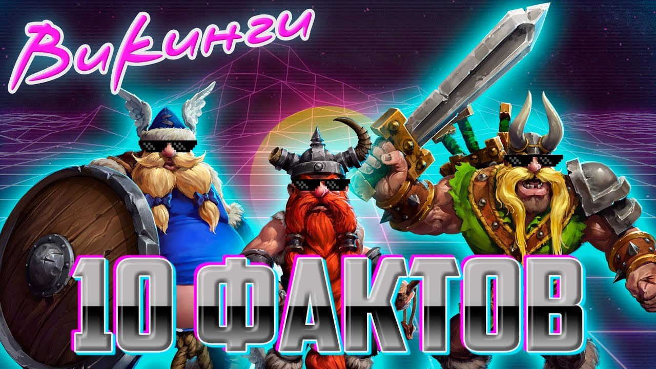10 кратких фактов: The lost vikings