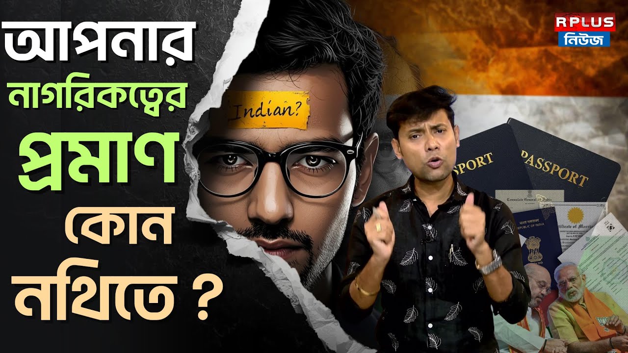 Indian Citizenship : আপনার নাগরিকত্বের প্রমাণ কোন নথিতে ? | Indian citizenship Proof Document