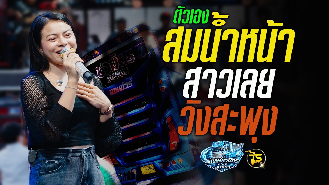 สมน้ำหน้าตัวเอง x สาววังสะพุง x ปอยลอย แก้มน้องปอยลอย รถแห่ชวมิตรมิวสิค หน่วย 2