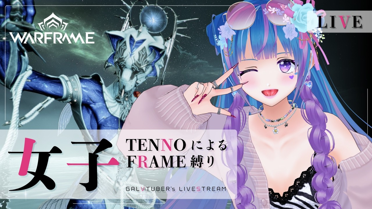 【Warframe】ｷﾗｷﾗウィークリーのんびりやる⤴【ウォーフレーム/初心者/vtuber/立花りんす】