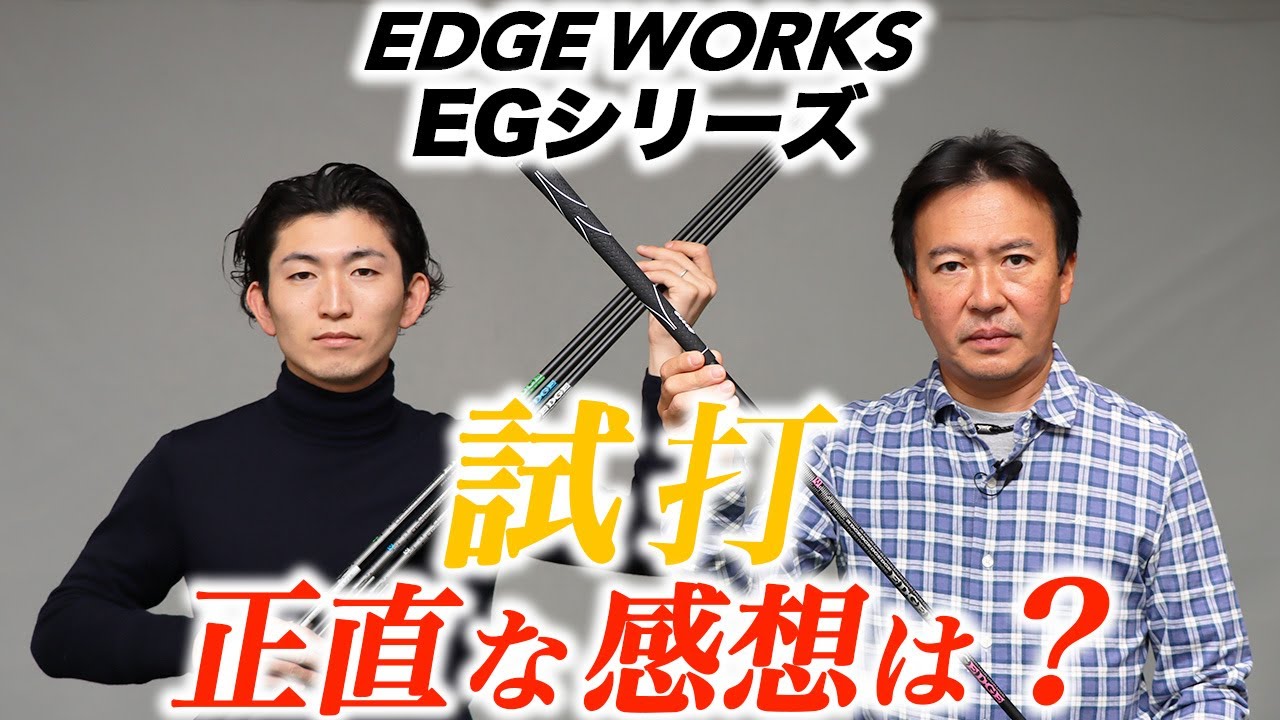 エッジワークスの60ｇ台、40g台をアマチュアゴルファーが試打