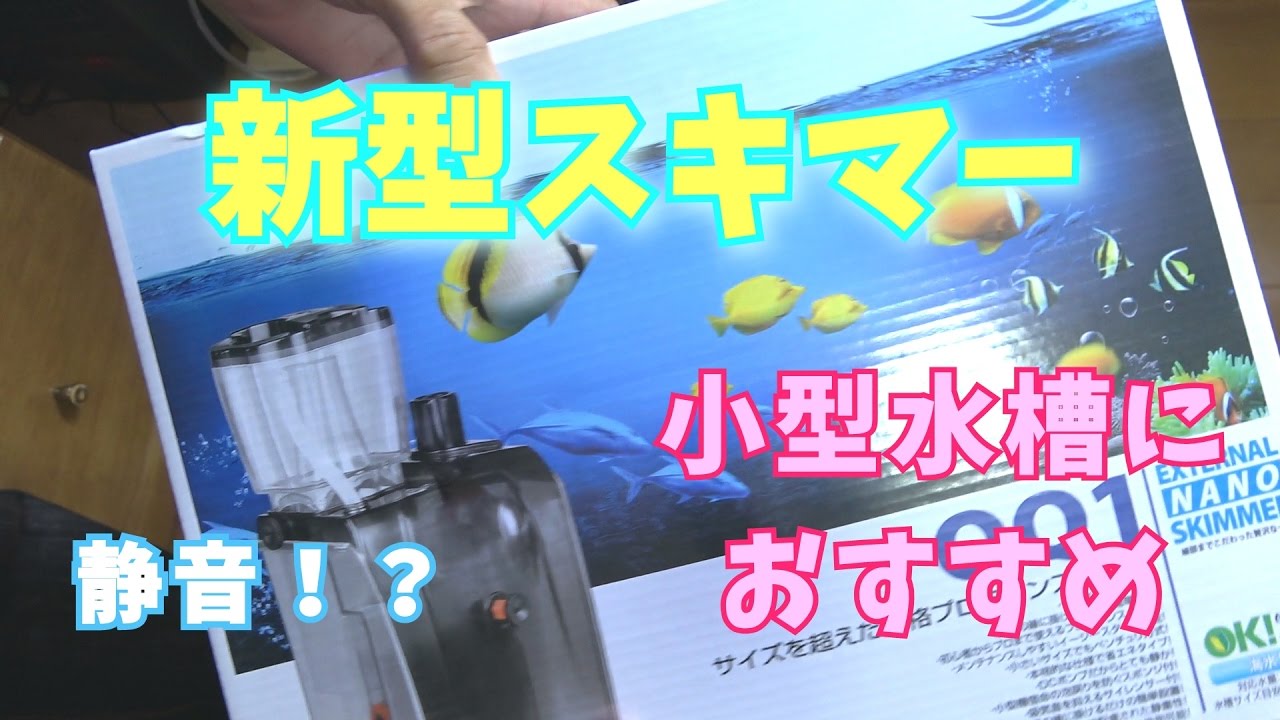 【ゼンスイQQ1】小型水槽におすすめの外掛けスキマー買いました。