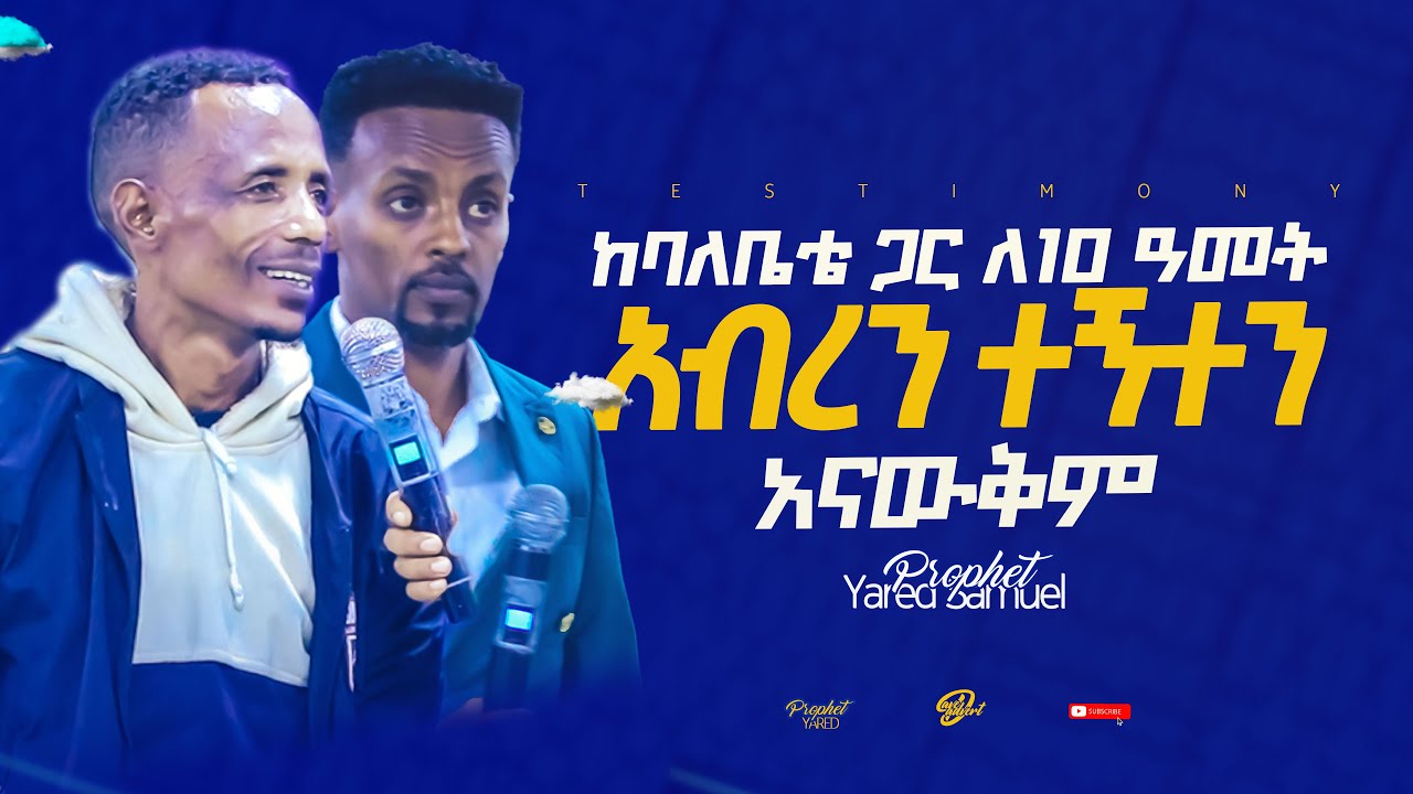 ትዳሬ ውስጥ ብርሃን በራ - Amazing Prophecy // Prophet Yared Samuel