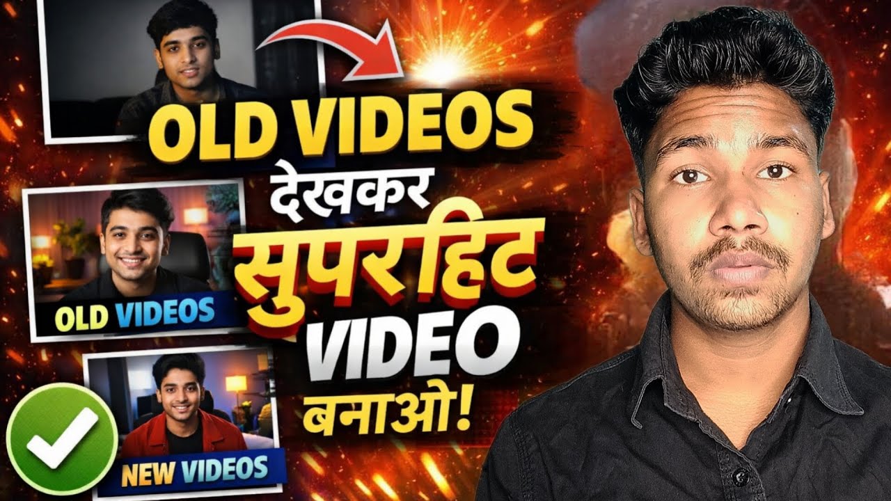Successful YouTubers के पुराने भिडियो देखकर उनसे भि बेहतर भिडियो कैसे बनाए | Complete Guide in 2026