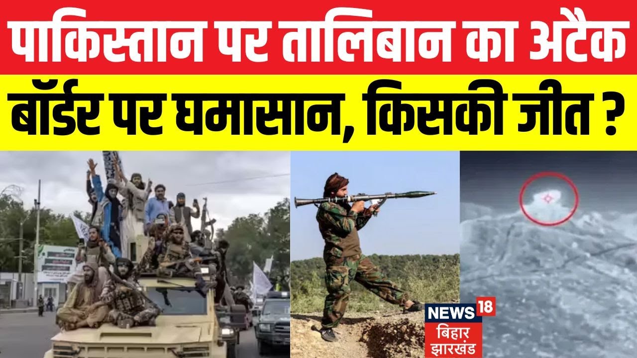 Afghanistan Attack on Pakistan: Taliban ने पाकिस्तान पर किया हमला। बॉर्डर पर घमासान। किसकी जीत। N18G