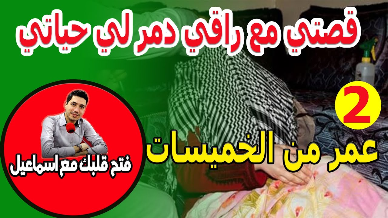 قصتي مع راقي دمر لي حياتي {قصة2} عمر من الخميسات 2025-03-07